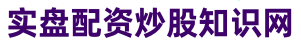 倍顺网_专业在线配资炒股_专业股票配资
