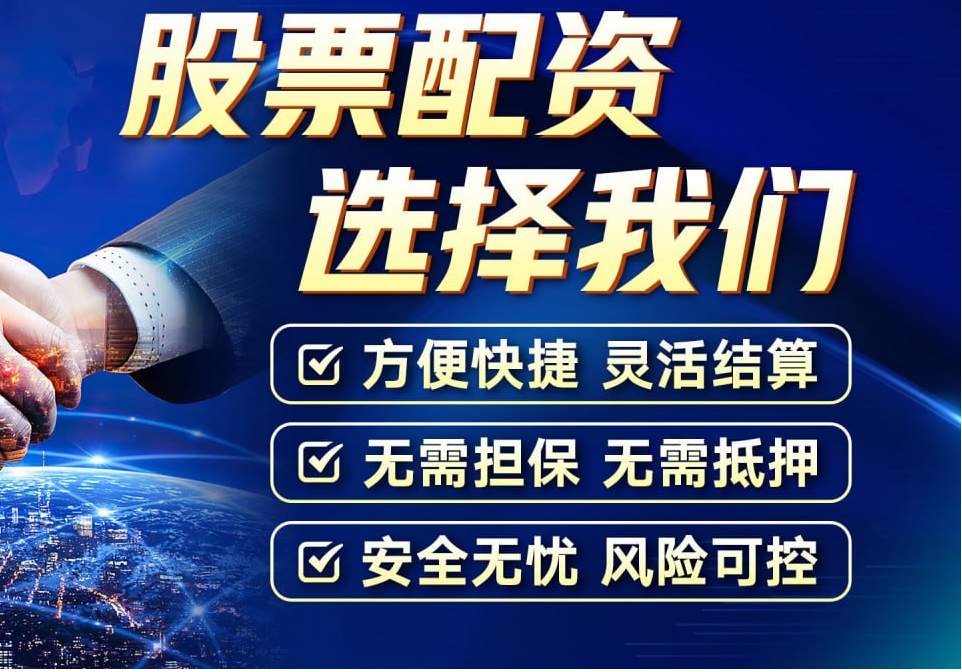 易配资股票：轻松撬动资金，把握投资良机