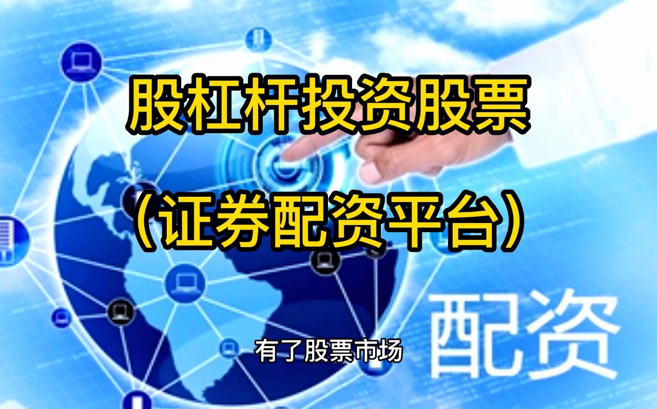 在线股票配资平台：助您轻松放大收益